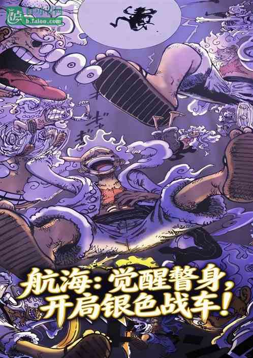 航海：觉醒替身，开局银色战车！