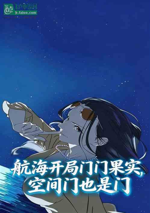 航海开局门门果实，空间门也是门