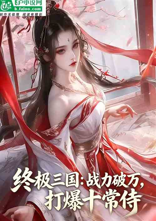 终极三国：战力破万，打爆十常侍