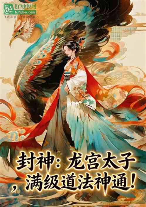 封神：龙宫太子，满级道法神通！