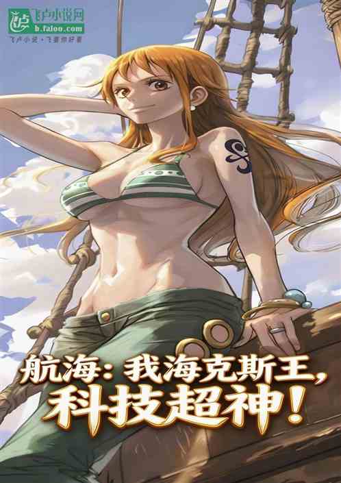 航海：我海克斯王，科技超神！