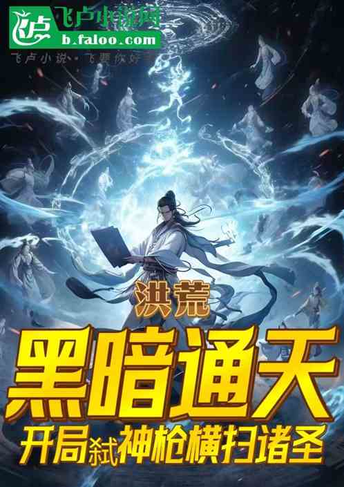 黑暗通天，开局弑神枪横扫诸圣