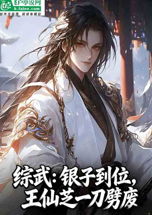 综武：银子到位王仙芝一刀劈废