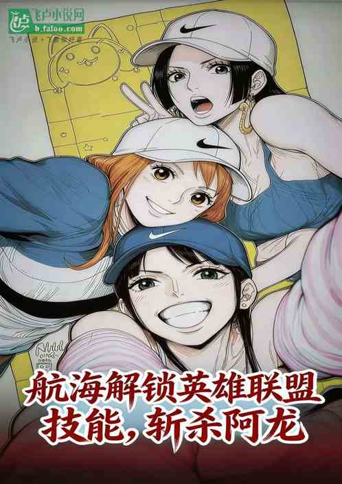 航海解锁英雄联盟技能，斩杀阿龙