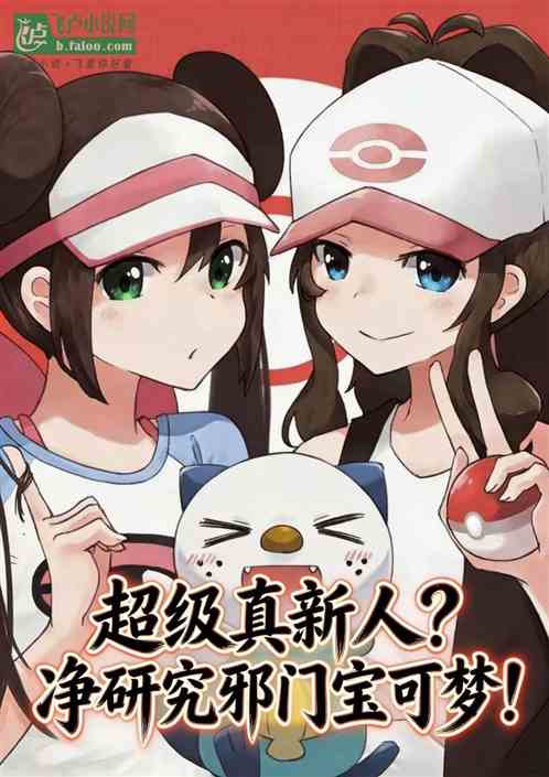 超级真新人？净研究邪门宝可梦！