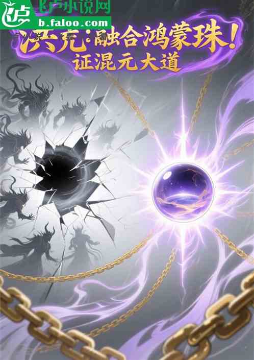 洪荒：融合鸿蒙珠！证混元大道