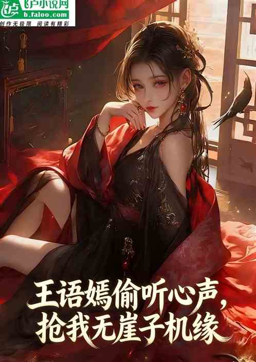 王语嫣偷听心声，抢我无崖子机缘