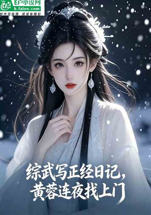 综武写正经日记，黄蓉连夜找上门