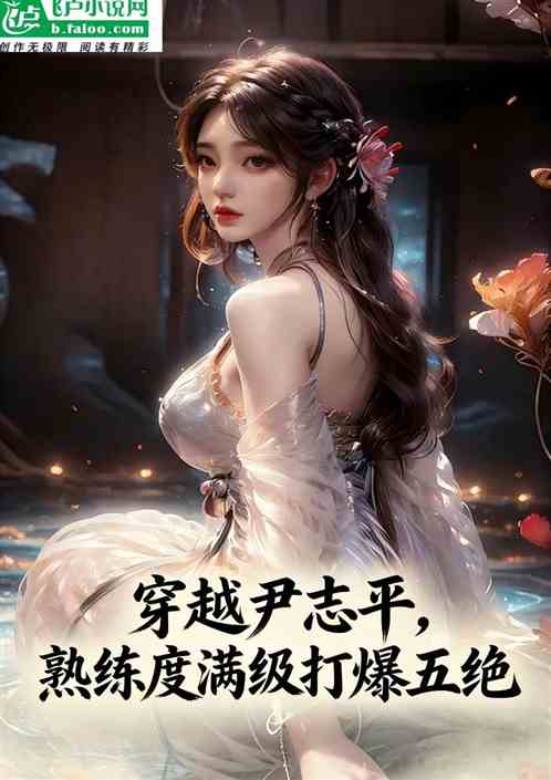 穿越尹志平，熟练度满级打爆五绝