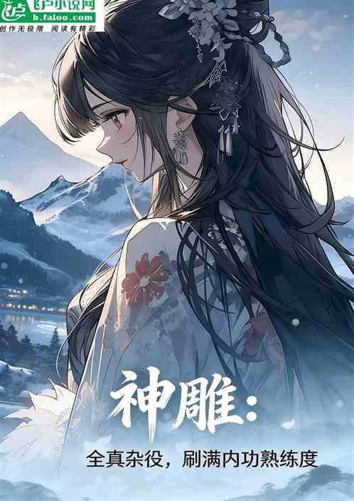 神雕：全真杂役，刷满内功熟练度