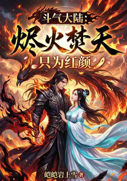 斗气大陆：烬火焚天只为红颜