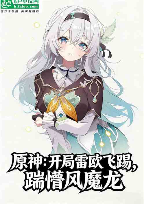 原神：开局雷欧飞踢，踹懵风魔龙