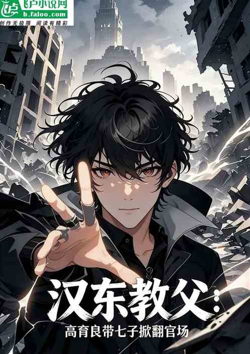 汉东教父：高育良带七子掀翻官场