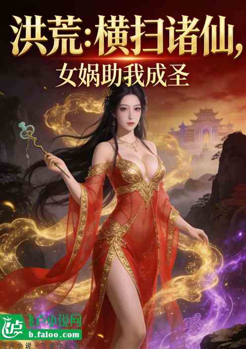 洪荒：横扫诸仙，女娲助我成圣