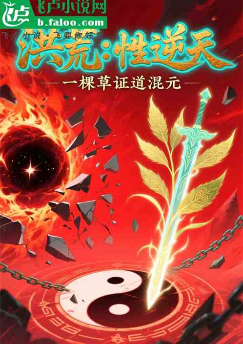 洪荒：悟性逆天，一棵草证道混元