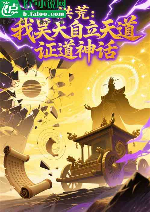 洪荒：我昊天自立天道，证道神话