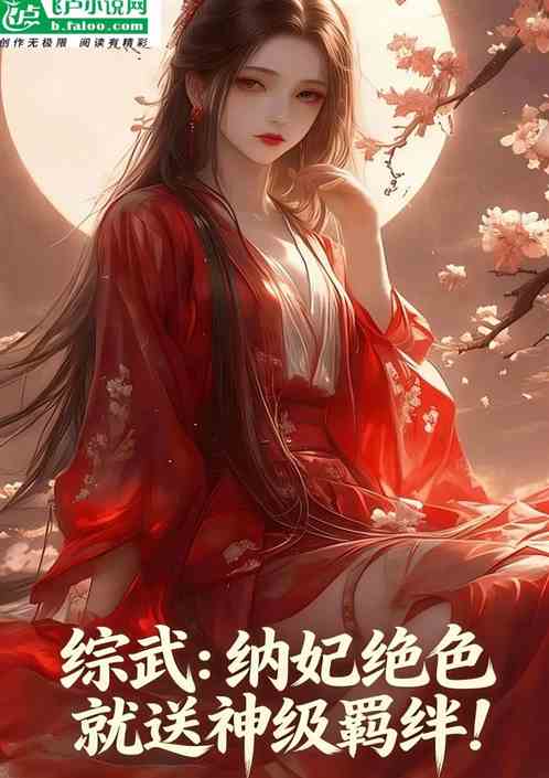 综武：纳妃绝色就送神级羁绊！