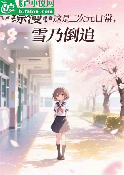 综漫：这是二次元日常，雪乃倒追