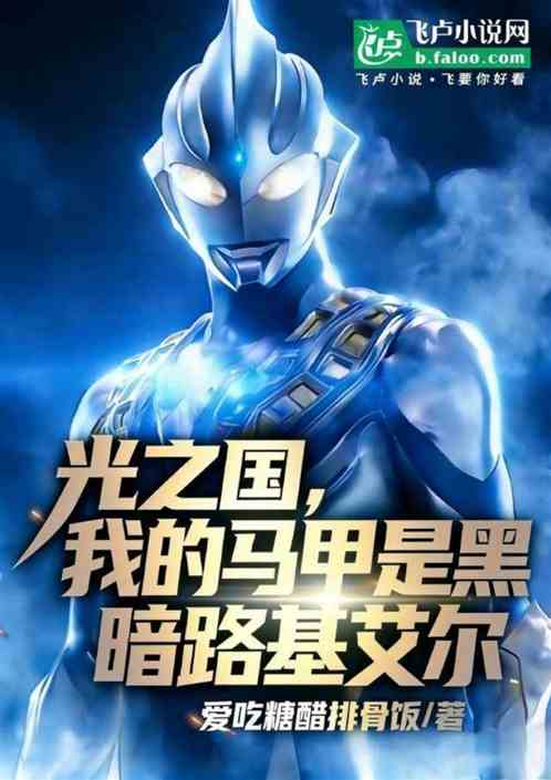光之国：我的马甲是黑暗路基艾尔