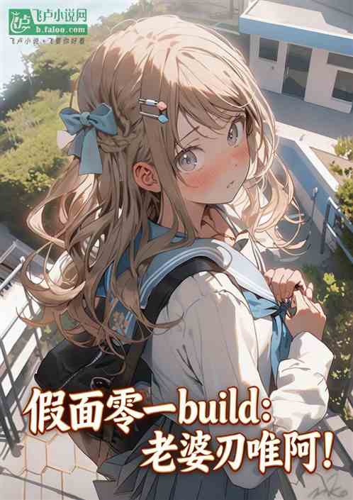 假面零一build：老婆刃唯阿