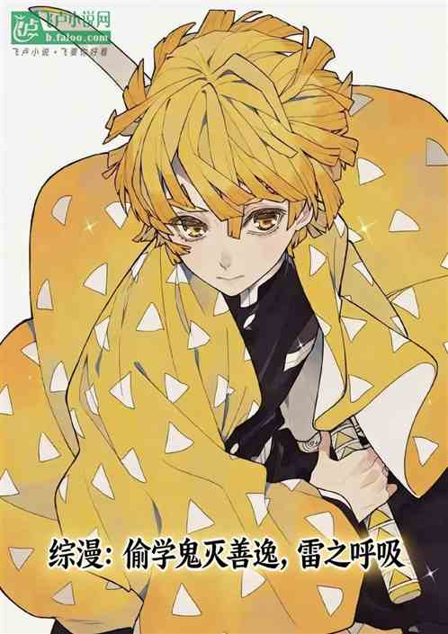 综漫：偷学鬼灭善逸，雷之呼吸