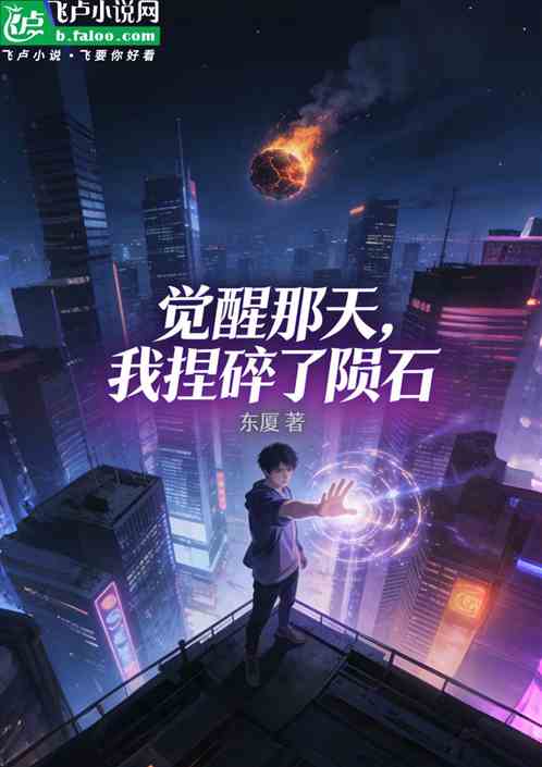 觉醒那天，我捏碎了陨石