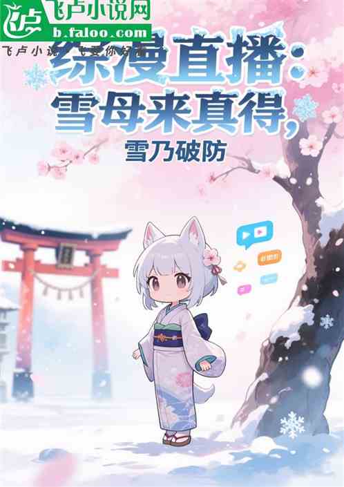 综漫直播：雪母来真得，雪乃破防