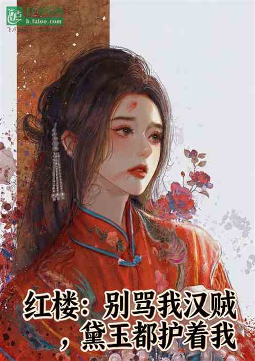 红楼：别骂我汉贼，黛玉都护着我