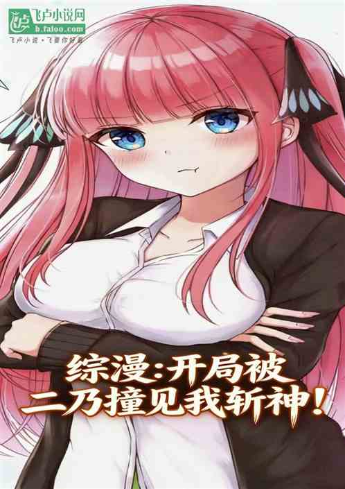 综漫:开局被二乃撞见我斩神！