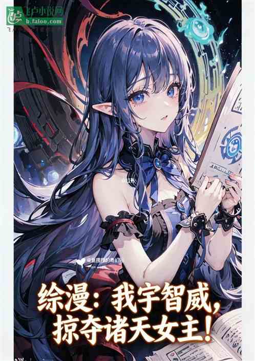 综漫：我宇智波，掠夺诸天女主！