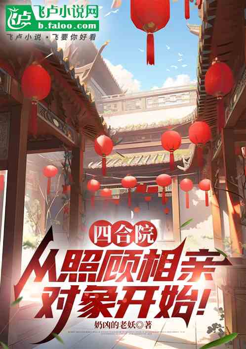 四合院：从照顾相亲对象开始！