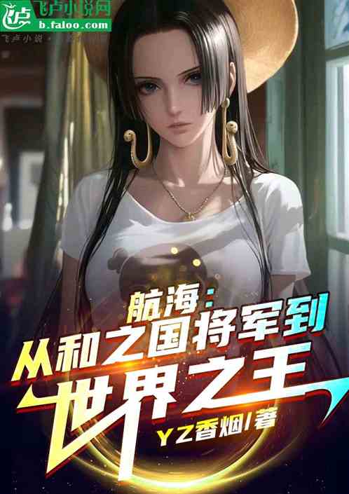 航海：从和之国将军到世界之王