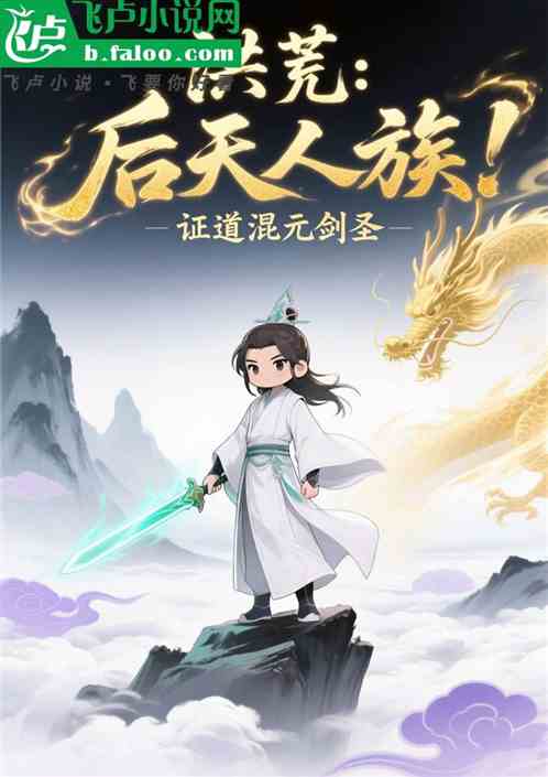 洪荒：后天人族！证道混元剑圣