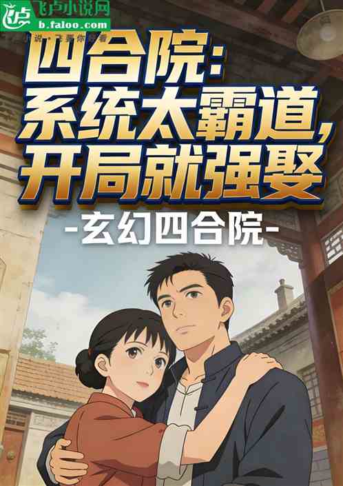 四合院：系统太霸道，开局就强娶