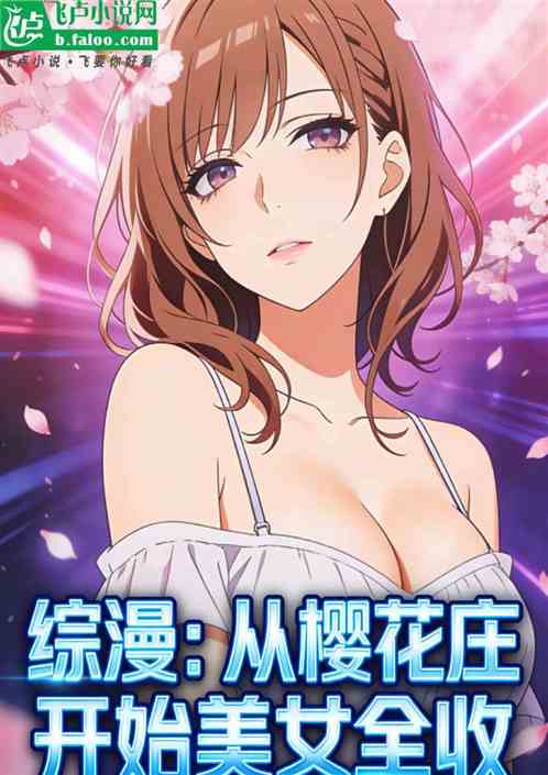 综漫：从樱花庄开始美女全收