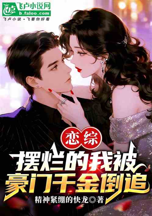恋综摆烂的我被豪门千金倒追