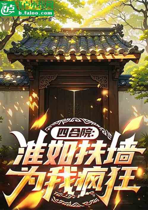 四合院：淮茹扶墙，为我疯狂！