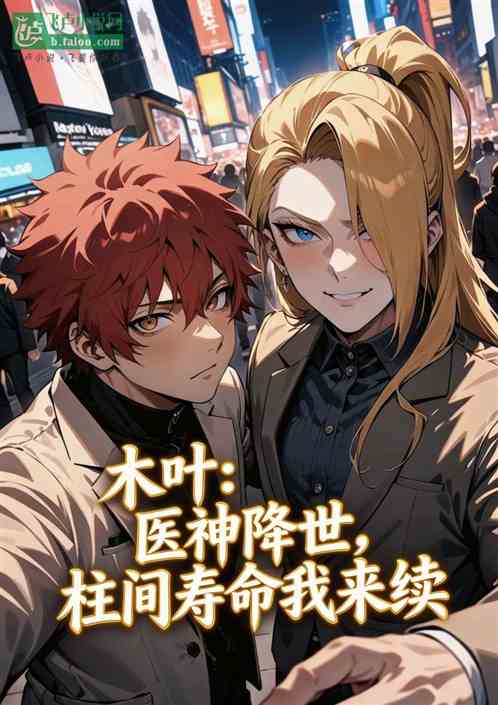 木叶：医神降世，柱间寿命我来续