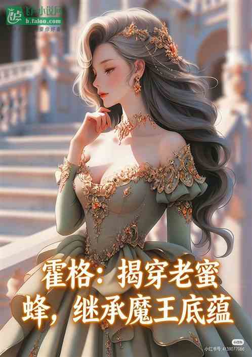 霍格：揭穿老蜜蜂，继承魔王底蕴