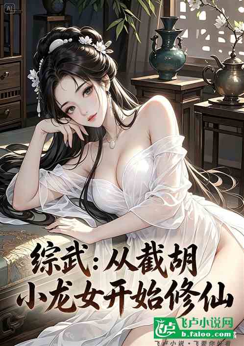 综武：从截胡小龙女开始修仙