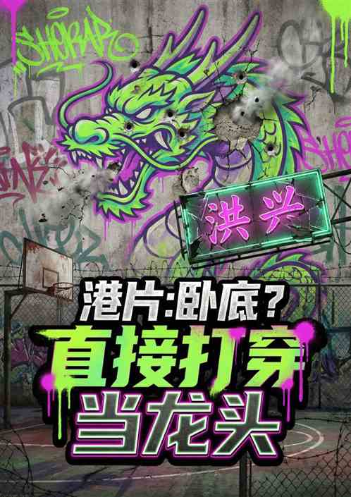港片：卧底？直接打穿洪兴当龙头