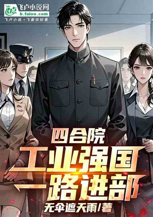 四合院：工业强国，一路进部