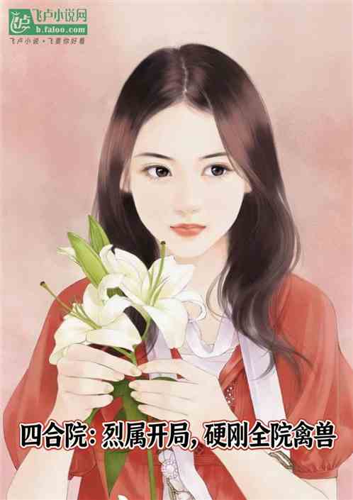 四合院：烈属开局，硬刚全院禽兽