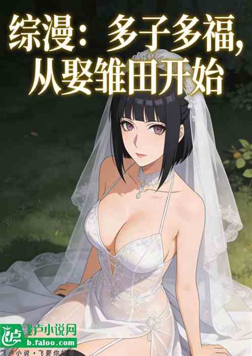 综漫：多子多福，从娶雏田开始