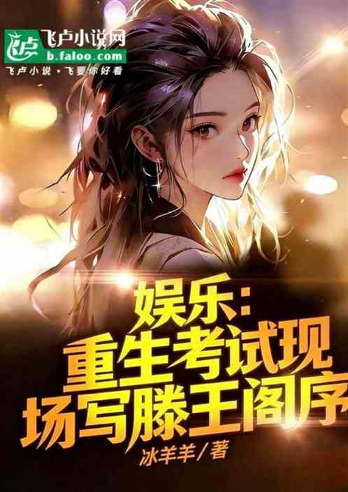 重生考试现场写滕王阁序