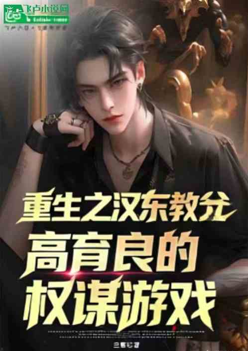 重生之汉东教父：高育良的权谋游