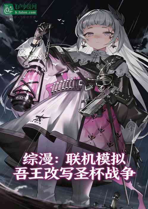 综漫：联机模拟吾王改写圣杯战争