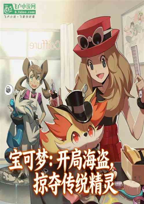 宝可梦：开局海盗，掠夺传说精灵