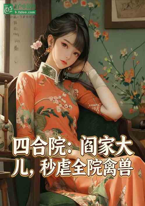 四合院：阎家大儿，秒虐全院禽兽