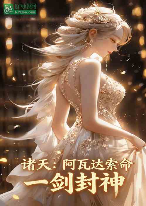 诸天：阿瓦达索命，一剑封神